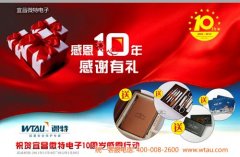 微特電子10年周年 促銷進行中