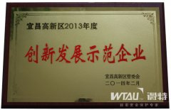 宜昌微特電子被評為創新發展示范企業
