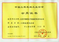 恭喜我公司加入中國工程機械工業協會工程起重