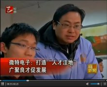 三峽電視臺綜合頻道播放題為“微特電子：廣聚
