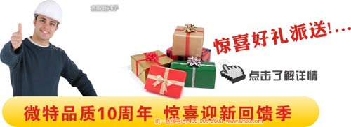 微特10周年 促銷活動