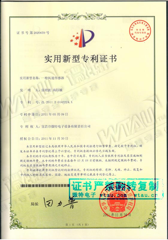 風速傳感器專利證書