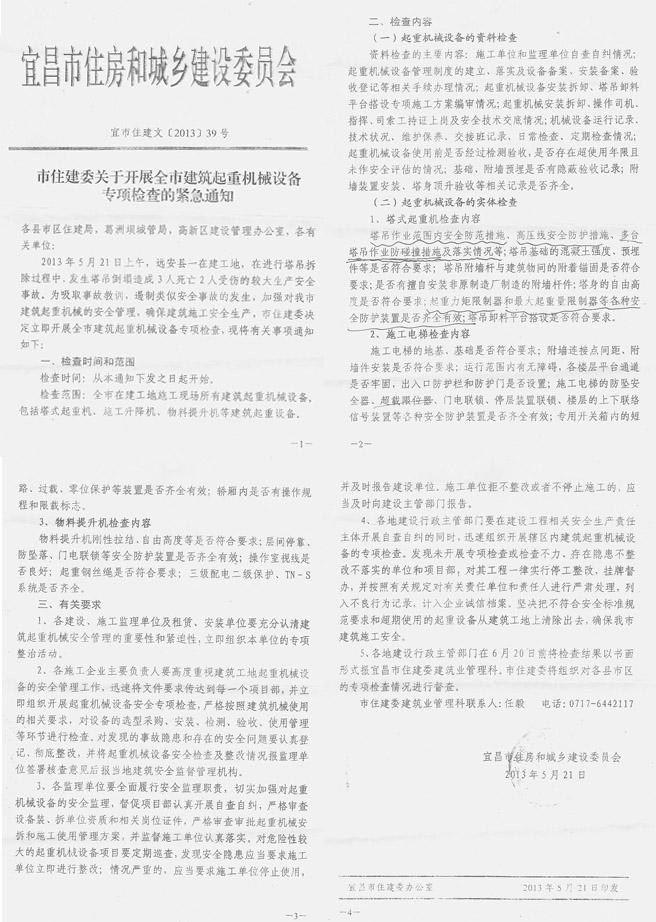 宜昌市住建委關于開展全市建筑起重機械設備專項檢查的緊急通知