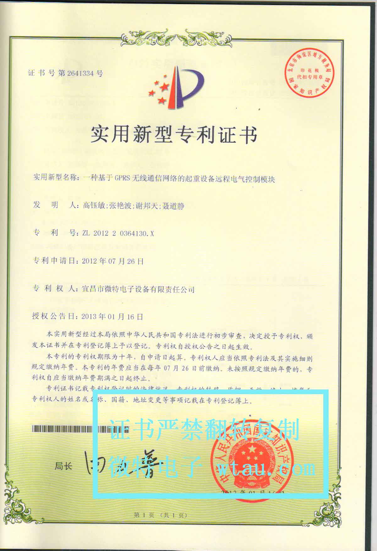 基于GPRS無線通信的起重設備專利證書