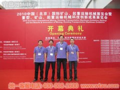 我司參加第三屆中國（北京）國際起重機械及配