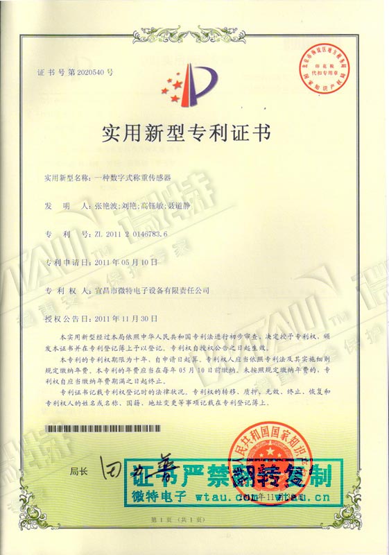 數字式稱重傳感器專利證書