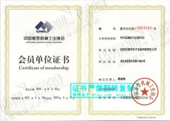 我公司加入中國重型機械工業協會