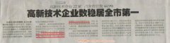 我公司成為第一批市級創新型企業