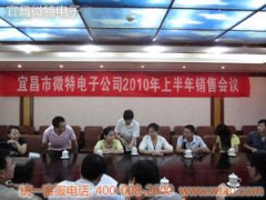 我公司召開2010半年度銷售會議
