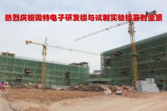 微特電子新建研發中心一期大樓順利封頂