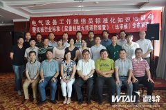 微特高總出席起重機械電氣設備標準培訓會